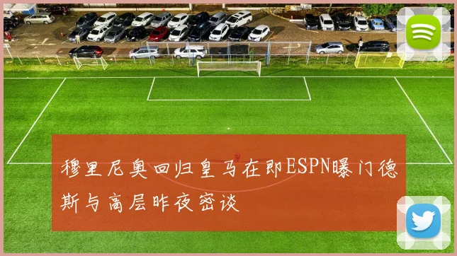 穆里尼奥回归皇马在即ESPN曝门德斯与高层昨夜密谈