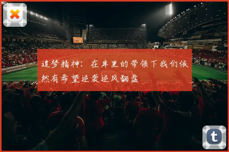 追梦精神：在库里的带领下我们依然有希望逆袭逆风翻盘