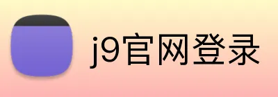 j9官网登录 Logo
